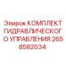 Комплект гидравлического управления для техники Epiroc