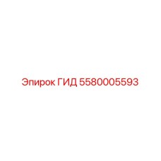 5580005593 ГИД Epiroc
