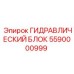 Профессиональный гидроузел Epiroc модели 5590000999