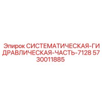 5730011885 СИСТЕМАТИЧЕСКАЯ-ГИДРАВЛИЧЕСКАЯ-ЧАСТЬ-7128 Epiroc
