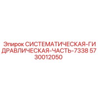 5730012050 СИСТЕМАТИЧЕСКАЯ ГИДРАВЛИЧЕСКАЯ ЧАСТЬ 7338 Epiroc