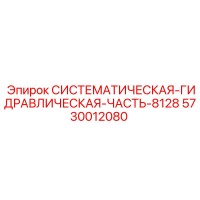 5730012080 СИСТЕМАТИЧЕСКАЯ-ГИДРАВЛИЧЕСКАЯ-ЧАСТЬ-8128 Epiroc