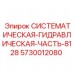 5730012080 СИСТЕМАТИЧЕСКАЯ-ГИДРАВЛИЧЕСКАЯ-ЧАСТЬ-8128 Epiroc