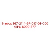 89001377 367-2114-67-017-01-С00-41РЦ Epiroc