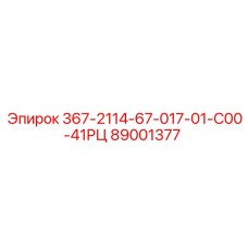 89001377 367-2114-67-017-01-С00-41РЦ Epiroc