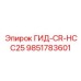 9851783601 ГИД-CR-HCC25 Epiroc