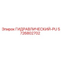 5726802702 ГИДРАВЛИЧЕСКИЙ-PU Epiroc
