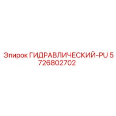 5726802702 ГИДРАВЛИЧЕСКИЙ-PU Epiroc