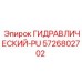 5726802702 ГИДРАВЛИЧЕСКИЙ-PU Epiroc