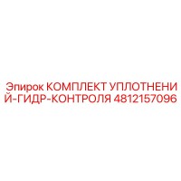 4812157096 КОМПЛЕКТ УПЛОТНЕНИЙ-ГИДР-КОНТРОЛЯ Epiroc