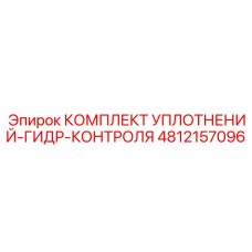 4812157096 КОМПЛЕКТ УПЛОТНЕНИЙ-ГИДР-КОНТРОЛЯ Epiroc