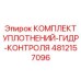 4812157096 КОМПЛЕКТ УПЛОТНЕНИЙ-ГИДР-КОНТРОЛЯ Epiroc