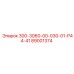 89001374 300-3060-00-030-01-Р44-41 Epiroc