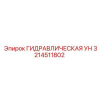 3214511802 ГИДРАВЛИЧЕСКАЯ УН Epiroc