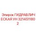 3214511802 ГИДРАВЛИЧЕСКАЯ УН Epiroc