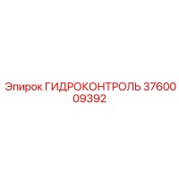 3760009392 ГИДРОКОНТРОЛЬ - Epiroc
