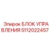 Универсальный блок управления 5112022457 для гидросистем Epiroc