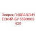 5590009420 ГИДРАВЛИЧЕСКИЙ-БУ Epiroc