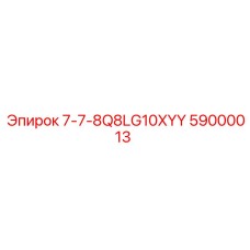 59000013 7-7-8Q8LG10XYY Epiroc
