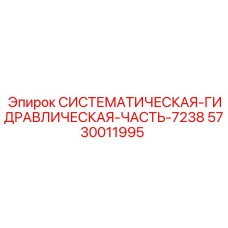 5730011995 СИСТЕМАТИЧЕСКАЯ-ГИДРАВЛИЧЕСКАЯ-ЧАСТЬ-7238 Epiroc