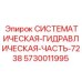 Оригинальный гидравлический компонент 7238 Epiroc артикул 5730011995
