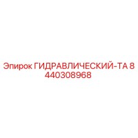 8440308968 ГИДРАВЛИЧЕСКИЙ-ТА Epiroc
