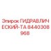 8440308968 ГИДРАВЛИЧЕСКИЙ-ТА Epiroc