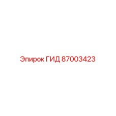 87003423 ГИД Epiroc
