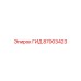87003423 ГИД Epiroc