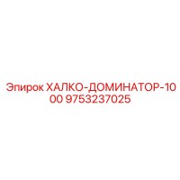 9753237025 ХАЛКО-ДОМИНАТОР-1000 Epiroc