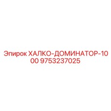 9753237025 ХАЛКО-ДОМИНАТОР-1000 Epiroc
