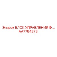 AA7784373 БЛОК УПРАВЛЕНИЯ Ф.… Epiroc