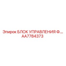 AA7784373 БЛОК УПРАВЛЕНИЯ Ф.… Epiroc