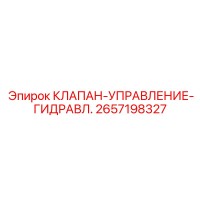 2657198327 КЛАПАН-УПРАВЛЕНИЕ-ГИДРАВЛ. | Epiroc