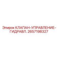 Регулирующий гидроклапан для буровых установок 2657198327