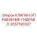 Регулирующий гидроклапан для буровых установок 2657198327