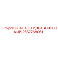 2657768061 КЛАПАН-ГИДРАВЛИЧЕСКИЙ Epiroc