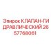 Клапан управления гидроприводом буровых установок Epiroc 2657768061