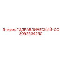 3092634250 ГИДРАВЛИЧЕСКИЙ-СО Epiroc