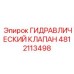 4812113498 ГИДРАВЛИЧЕСКИЙ КЛАПАН Epiroc