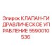 Оригинальный клапан гидравлического управления Epiroc артикул 5590010536