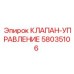 Оригинальный гидравлический клапан 58035106 Epiroc