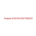 Оригинальный клапан управления Epiroc артикул 837150041