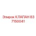Оригинальный клапан управления Epiroc артикул 837150041