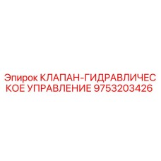 Оригинальный гидравлический клапан Epiroc артикул 9753203426 для буровых машин