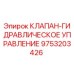 Оригинальный гидравлический клапан Epiroc артикул 9753203426 для буровых машин