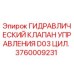 Оригинальный гидроклапан D03 цилиндр Epiroc 3760009231