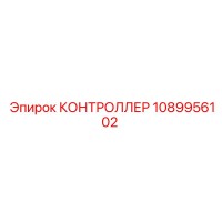 1089956102 КОНТРОЛЛЕР Epiroc