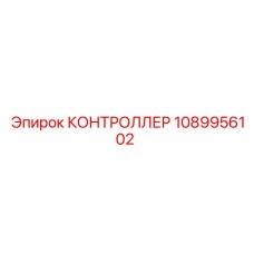 1089956102 КОНТРОЛЛЕР Epiroc