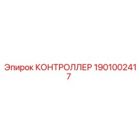 1901002417 КОНТРОЛЛЕР Epiroc